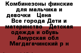 Комбинезоны финские для мальчика и девочки › Цена ­ 1 500 - Все города Дети и материнство » Детская одежда и обувь   . Амурская обл.,Магдагачинский р-н